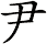 ?