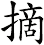 摘