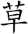 草