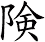 険