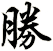 勝