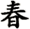 chun