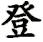 deng1