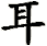 er3-