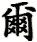 er3