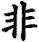 fei1_