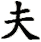 fu1