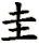 gui1