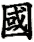 guo2