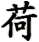 he2-