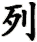 lie4