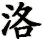 luo4