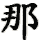 na4_