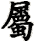 shu3-