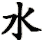 shuǐ