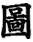 tu
