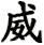 wei1