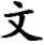wen2