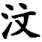 wen4