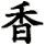 xiang1
