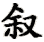 xu4-