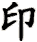 yin4
