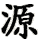 yuán
