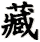 zang4