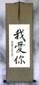 I LOVE YOU - Chinese Calligraphy Wall Scroll