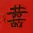 Double Happiness Chinese Painting