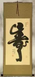Longevity / Long Life Monkey Calligraphy Wall Scroll
