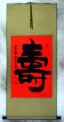 Long Life - Longevity Symbol Wall Scroll