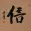 Faith / Trust / Belief Chinese Calligraphy Painting
