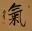 ENERGY - SPIRITUAL ESSENSE Chinese / Japanese Kanji Painting