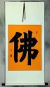 BUDDHA - BUDDHISM Chinese Calligraphy Wall Scroll