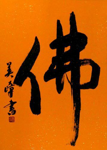 BUDDHA - HOTOKE Japanese Kanji Wall Scroll close up view
