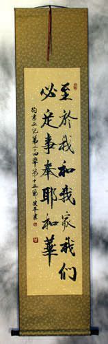 Joshua 24:15<br>This House Serves the LORD<br>Chinese Wall Scroll