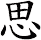 sī