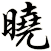 xiǎo