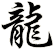 lóng